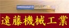 栄工舎 SKH51 CBLS 5 未使用 ロングシャンク角穴付ボルト用沈メフライス