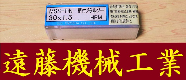 栄工舎 柄付メタルソー MSS-TIN 30×1.5 未使用 Tスロットカッター