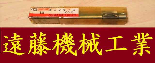新品未使用正規品 FKD ロングシャンク沈めフライス4 LS-CB4