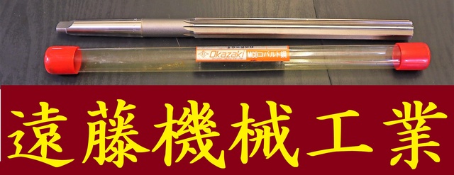 岡崎精工 19×200 未使用 マシンリーマ