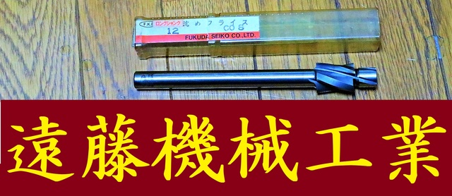 フクダ精工 FKD LS-CB 12 未使用 沈めフライス