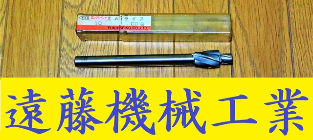 フクダ精工 FKD LS-CB 10 未使用 沈めフライス