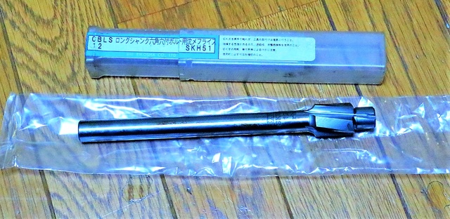 栄工舎 六角付ボルト用沈めフライス SKH51 CBLS12 未使用 沈めフライス