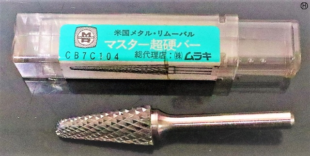 ムラキ CB7C104 φ12.7×29×14° 未使用 ロータリーバー