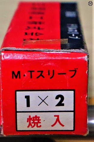 三葉精工 1×2 未使用 ドリルスリーブ