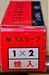 三葉精工 1×2 未使用 ドリルスリーブ