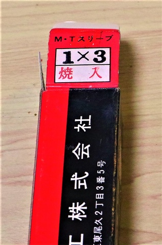 三葉精工 1×3 未使用 ドリルスリーブ