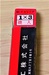 三葉精工 1×3 未使用 ドリルスリーブ