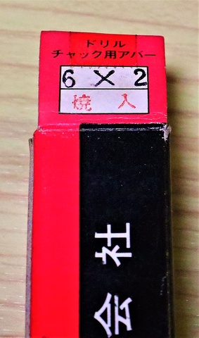 三葉精工 6×2 未使用 ドリルチャック用アーバー