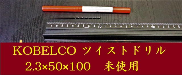 KOBELCO 2.3×50×100 未使用 ツイストドリル