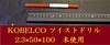 KOBELCO 2.3×50×100 未使用 ツイストドリル