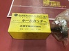 大見工業 58 未使用品 スーパーホールカッター