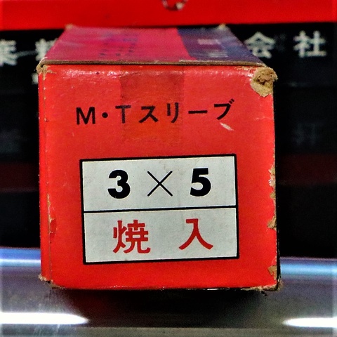 三葉製作所 3×5 未使用 ドリルスリーブ