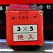 三葉製作所 3×5 未使用 ドリルスリーブ