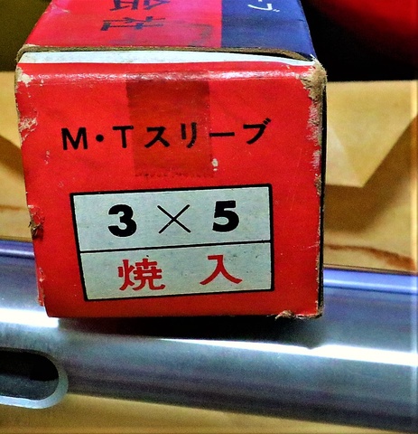 三葉精工 3×5 未使用 ドリルスリーブ