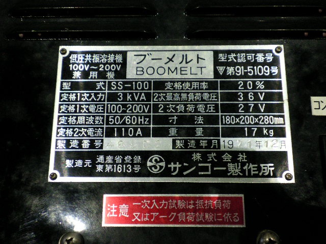 サンコー製作所 BOOMELT SS-100 低圧共振溶接機