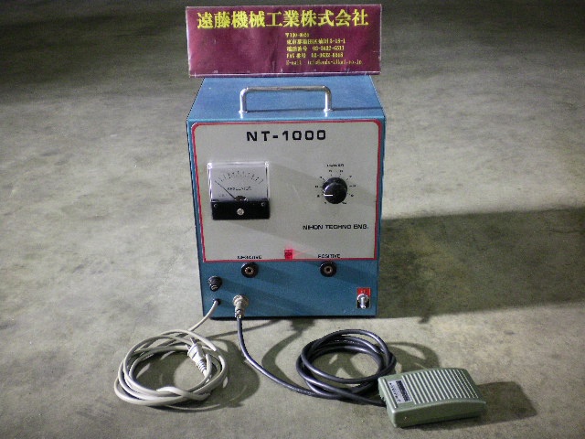 日本テクノエンジニアリング NT-1000 モールド溶着機