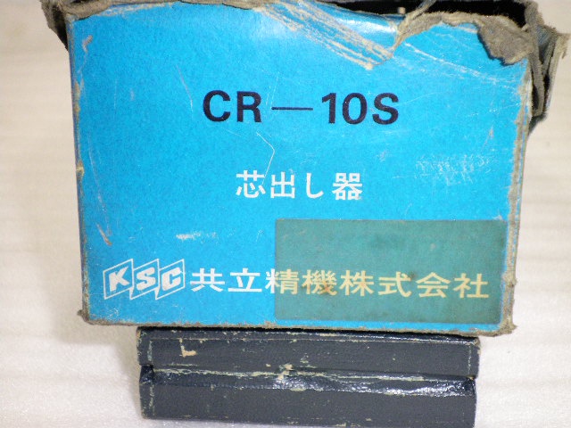 共立精機 KSC CR-10S 心出し器 セントライザー