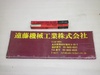 第一ツール SKH9 Φ8.8mm 未使用品 ハンドリーマ
