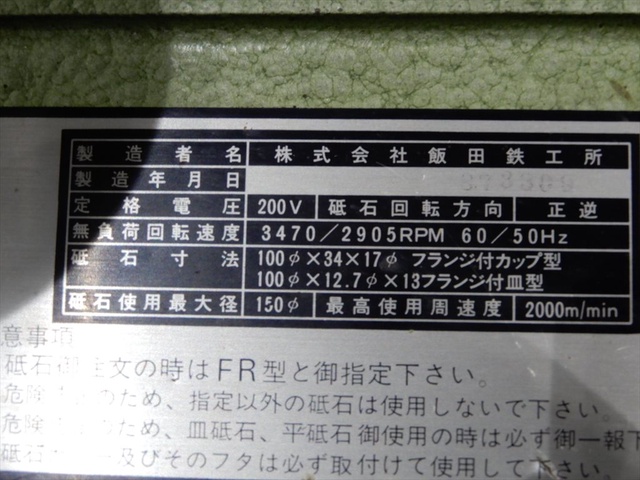 飯田鐵工所 GT-200FC エンドミル研削盤