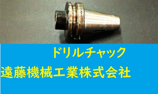 聖和 SHOWA BT40-MTA2-45 ドリルチャック