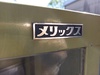 濱田プレス工藝 MERIX ツールキャビネット
