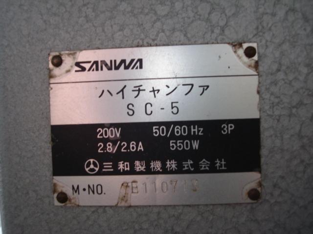 三和製機 SC-5 面取機