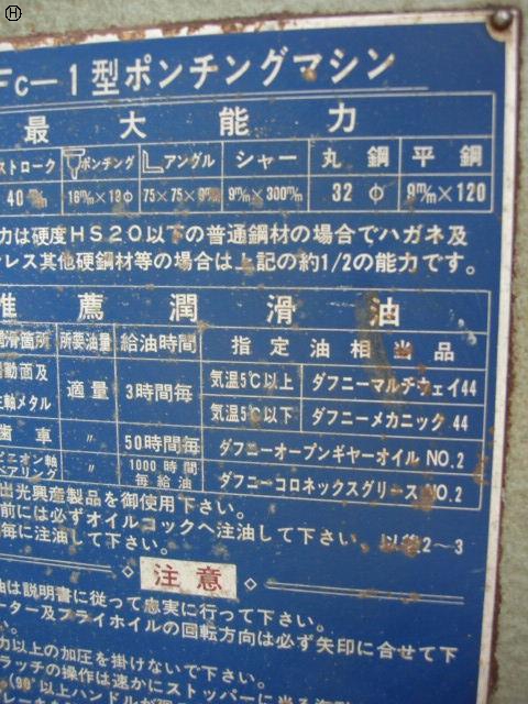 藤村鐵工所 FC-1 ポンチング