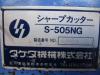 タケダ機械 S-505NG ポンチング