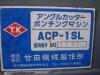 竹田機械製作所 ACP-ISL アングルカッター