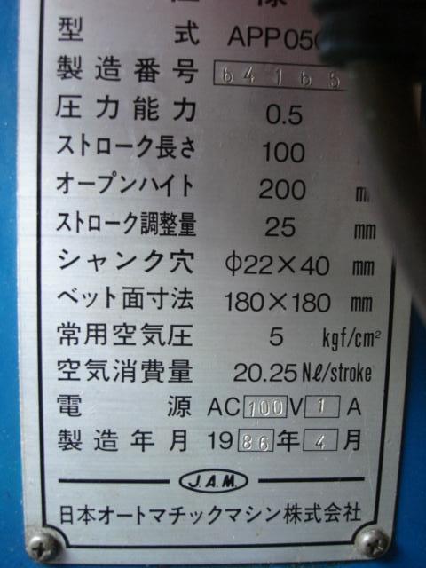 日本オートマチック JAM APP050S 0.5Tエアープレス