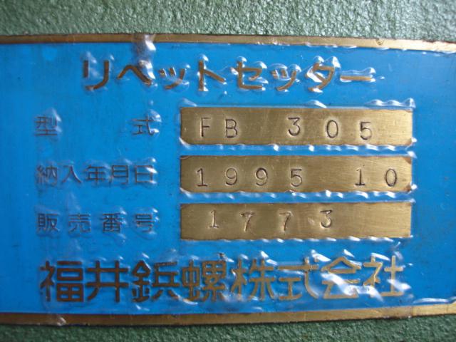 福井鋲螺 FB305 リベットセッター