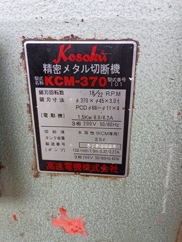 高速電機 KCM-370 メタルソー切断機