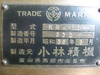 小林精機 KR10 10Tエキセンプレス
