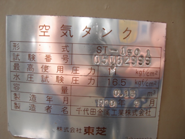 東芝 ST-150L エアータンク