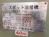 ナストーア SLP-35B5 スポット溶接機