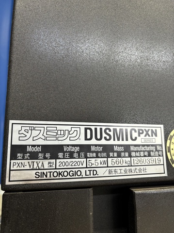 新東工業 PXN-VLXA 集塵機 中古販売詳細【#359578】 | 中古機械