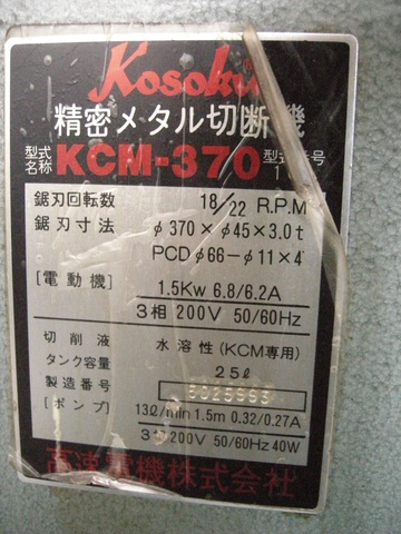 高速電機 KCM-370 メタルソー