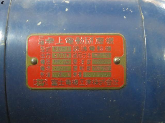 富士電機工業 BG-1 両頭グラインダー