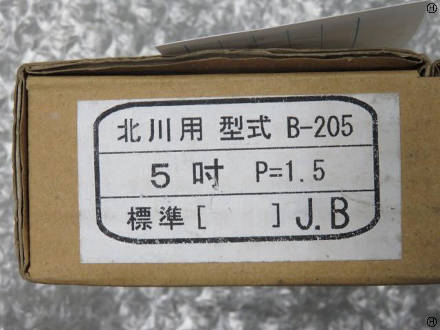 北川鉄工所 B-205 生爪/ソフトジョー