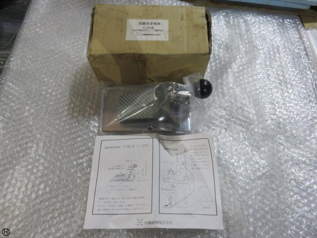 扶桑精機 C-50E 足踏式空気弁