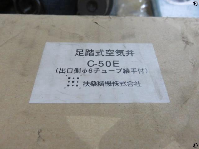 扶桑精機 C-50E 足踏式空気弁