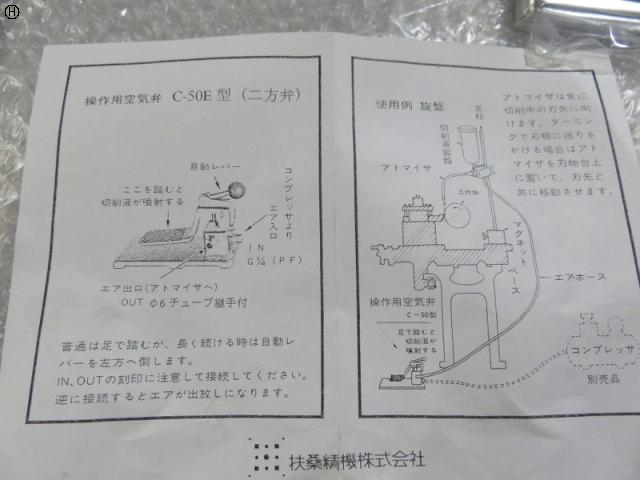扶桑精機 C-50E 足踏式空気弁