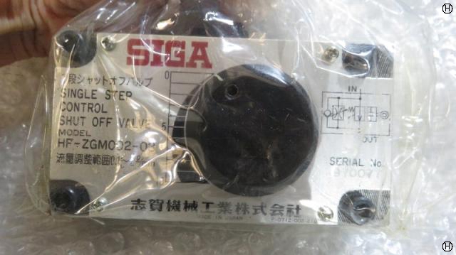 志賀機械工業 HF-ZGM002-03 1段シャットオフバルブ