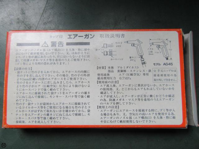 栗田製作所 AG45 エアーガン