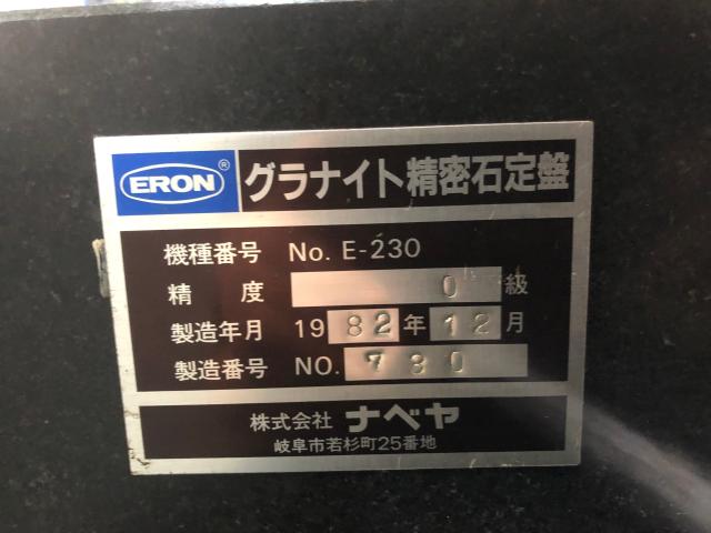 ナベヤ ERON E-230 グラナイト精密石定盤