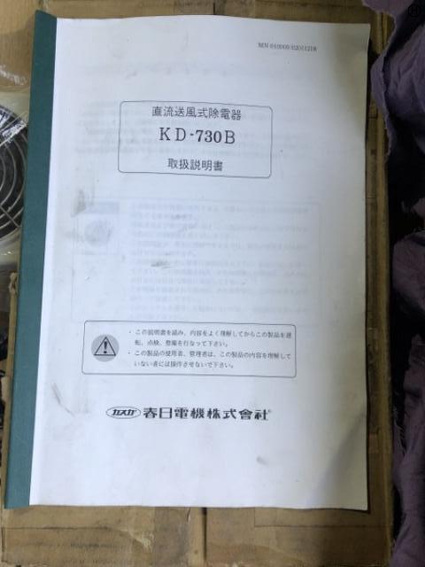 春日電機 KD-730B 直流送風式除電器