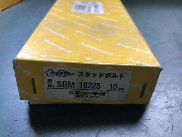 スーパーツール SBM16225 スタッドボルト