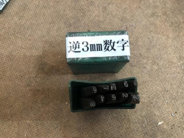 不明 刻印 数字0-9(3mm) 刻印セット