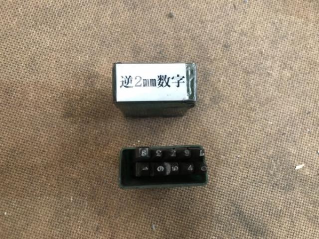 不明 刻印 数字0-9(2mm) 刻印セット